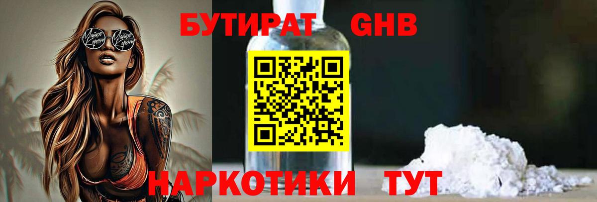 Бутират GHB  Вход с VPN  Бутират  Наро-Фоминск 