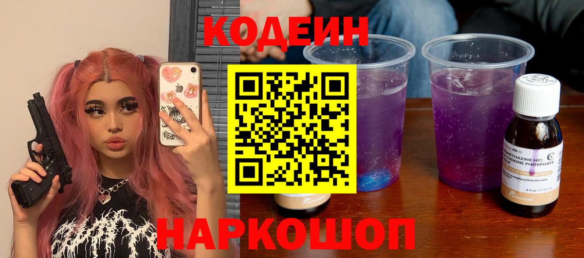 Codein напиток Lean (лин) Наро-Фоминск